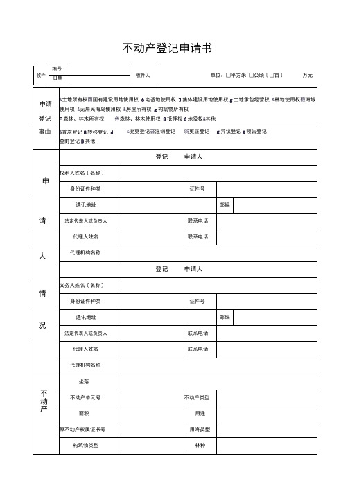 不动产登记各类表格