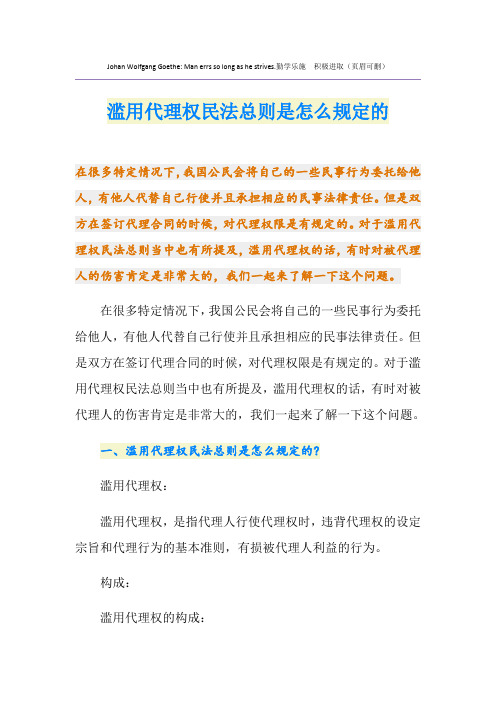 滥用代理权民法总则是怎么规定的