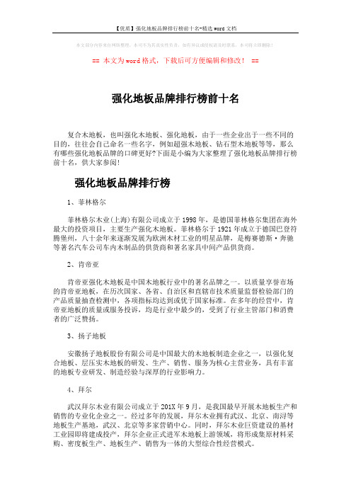 【优质】强化地板品牌排行榜前十名-精选word文档 (4页)