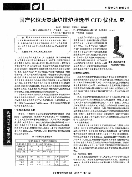 国产化垃圾焚烧炉排炉膛选型CFD优化研究
