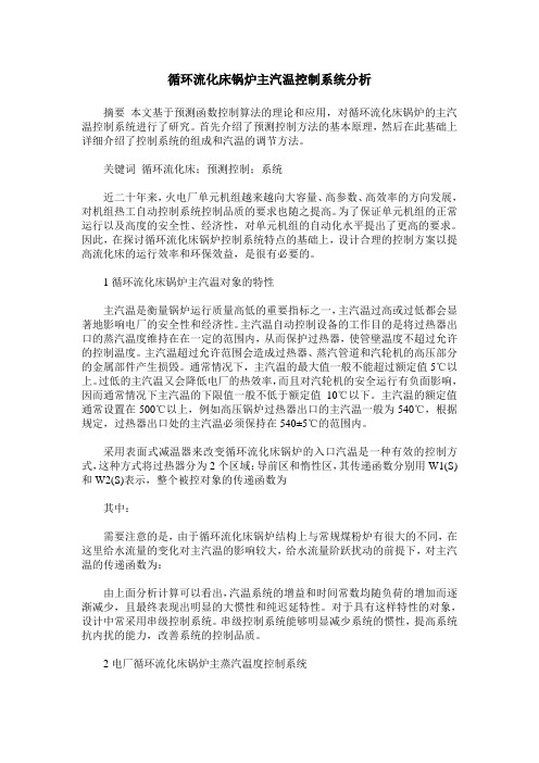 循环流化床锅炉主汽温控制系统分析