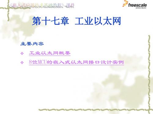 飞思卡尔8位单片机MC9S87工业以太网
