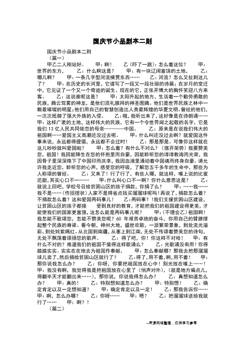 国庆节小品剧本二则