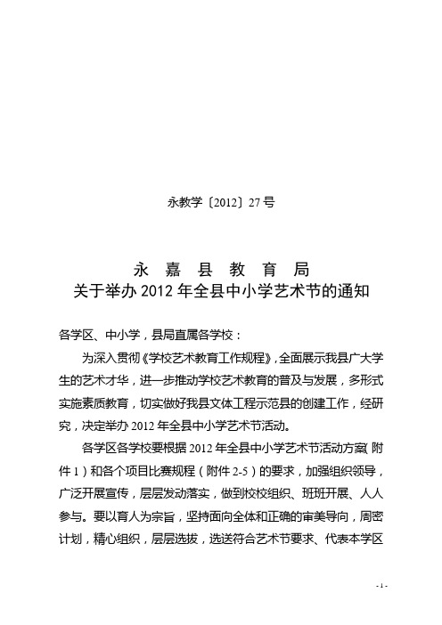 永嘉县教育局关于举办2012年全县中小学艺术节的通知