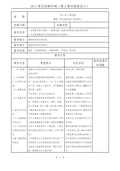 10-1常见的酸和碱(第3课时教案设计)