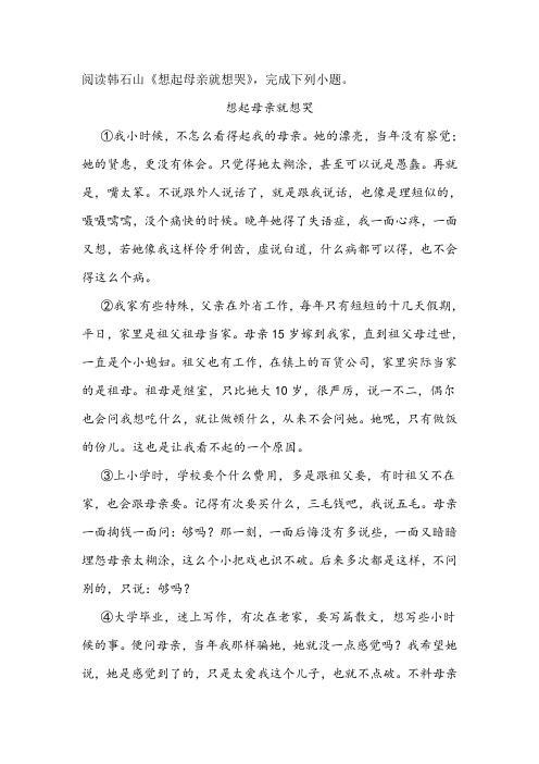 韩石山《想起母亲就想哭》阅读练习及答案