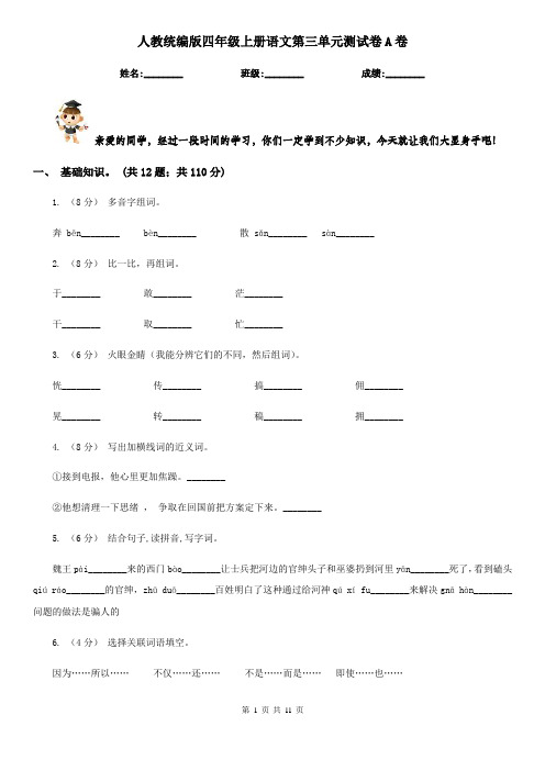 人教统编版四年级上册语文第三单元测试卷A卷