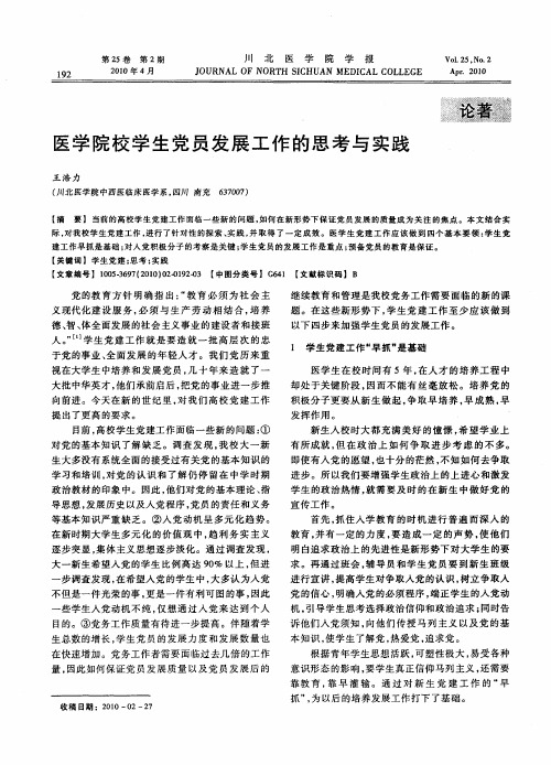 医学院校学生党员发展工作的思考与实践
