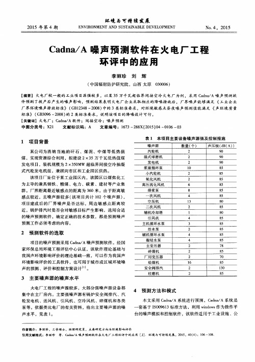 Cadna／A噪声预测软件在火电厂工程环评中的应用