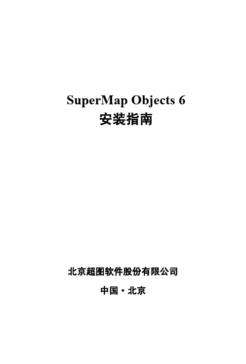 SuperMap Objects 6安装指南