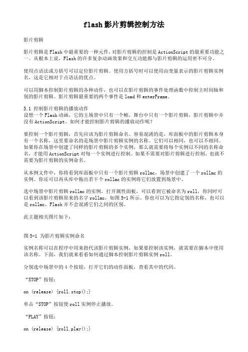 flash影片剪辑控制方法