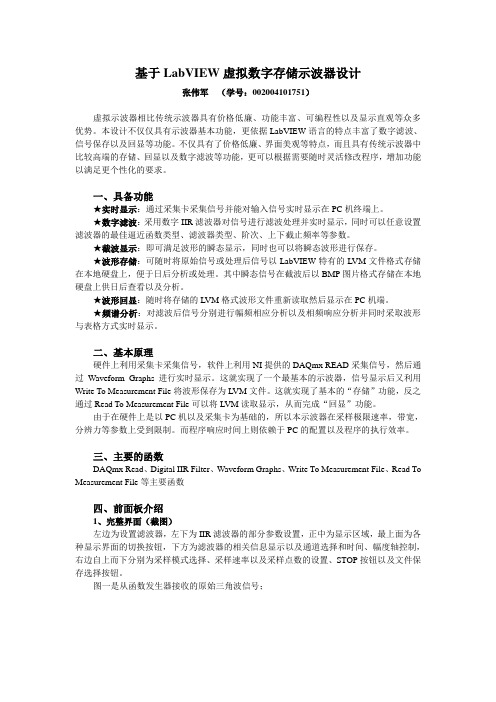 基于LabVIEW虚拟数字存储示波器设计