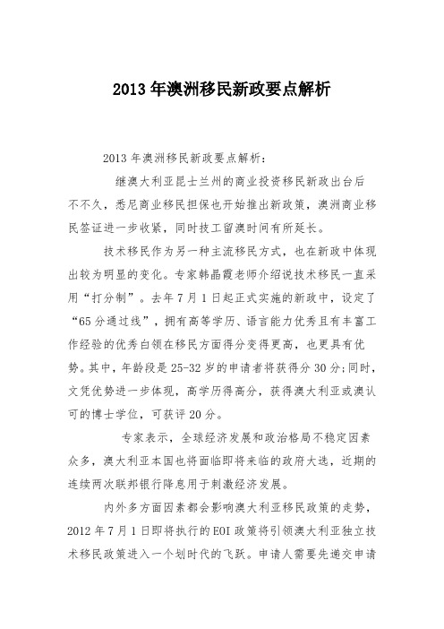 2013年澳洲移民新政要点解析