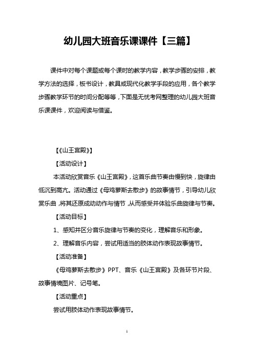 幼儿园大班音乐课课件【三篇】