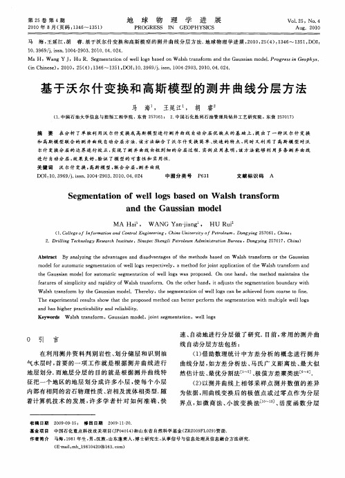 基于沃尔什变换和高斯模型的测井曲线分层方法