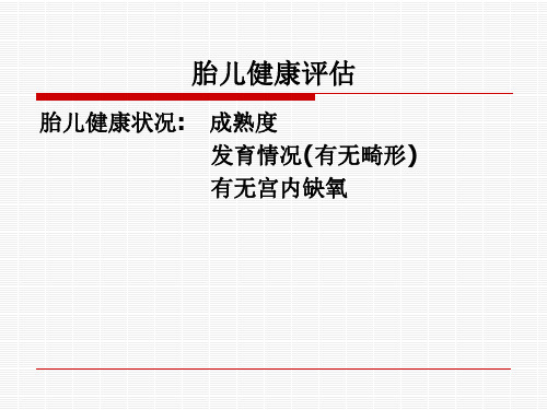 胎儿健康评估