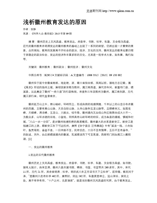 浅析徽州教育发达的原因