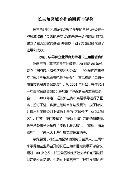 长三角区域合作的回顾与评价