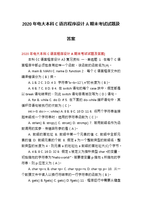 2020年电大本科C语言程序设计A期末考试试题及答案