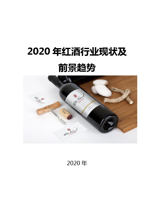 2020红酒行业现状及前景趋势