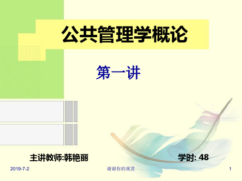 公共管理学概论.ppt
