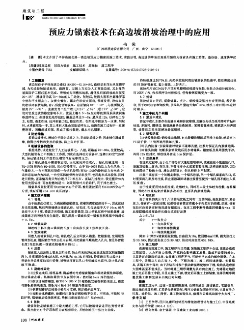 预应力锚索技术在高边坡滑坡治理中的应用