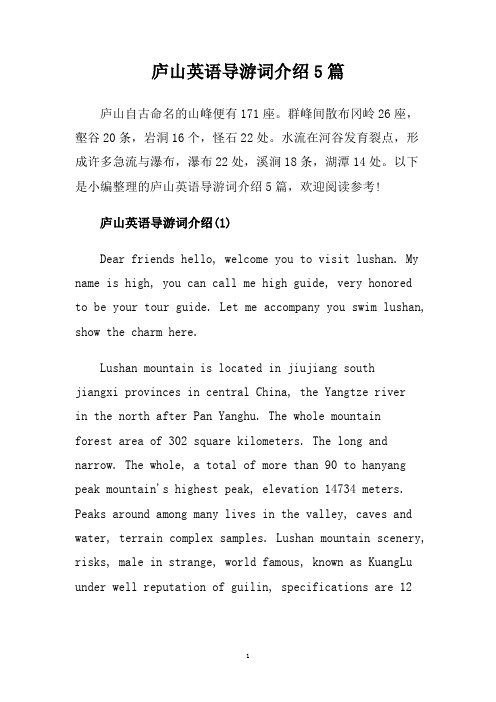 庐山英语导游词介绍5篇.doc