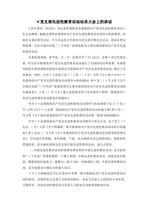 最新-某党支部先进性教育活动动员大会上的讲话 精品