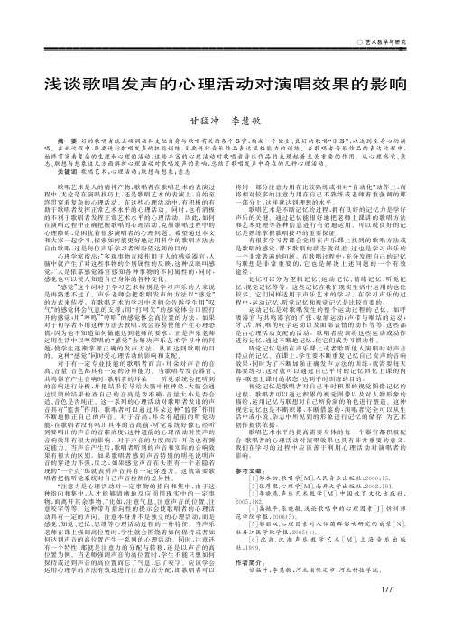 浅谈歌唱发声的心理活动对演唱效果的影响