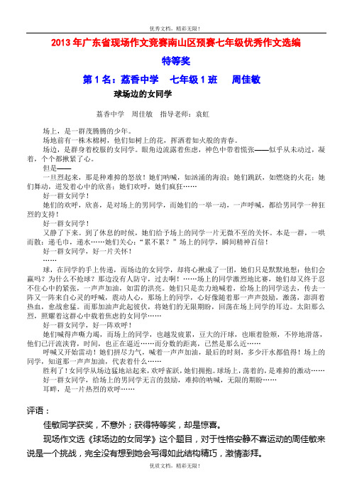 2013年广东省现场作文竞赛南山区预赛七年级优秀作文选编 特等奖