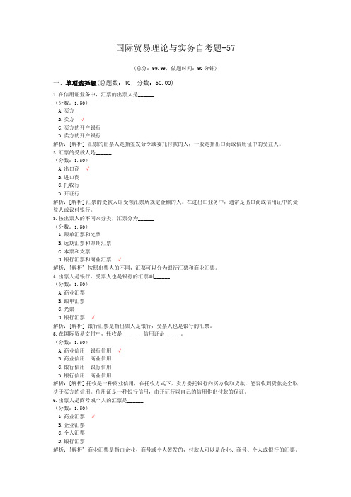 国际贸易理论与实务自考题-57