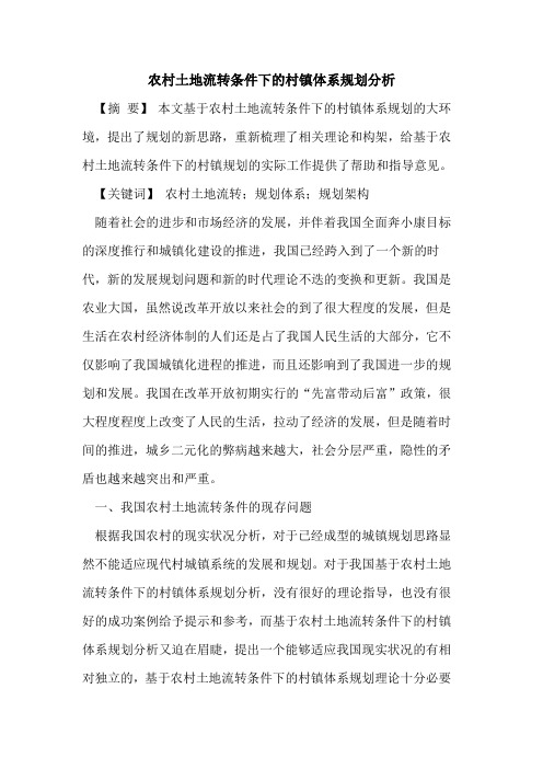 农村土地流转条件下的村镇体系规划分析