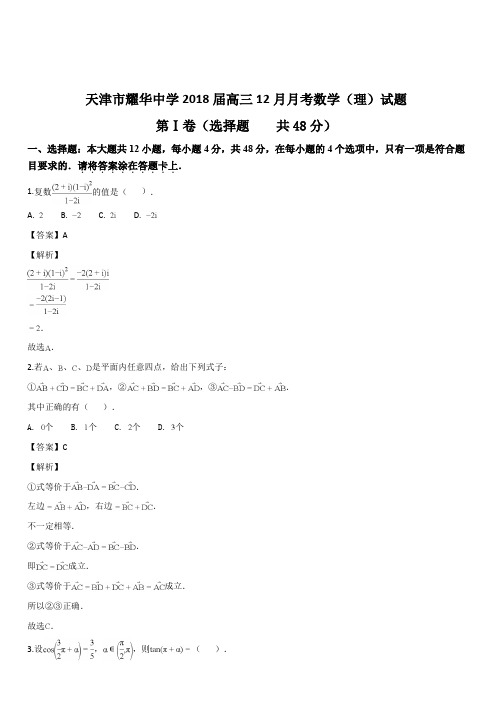 天津市耀华中学2018届高三12月月考数学(理)试题(解析版)