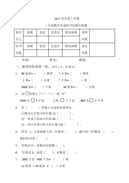 2017年人教版小学三年级上期中数学试卷及答案