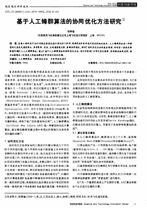 基于人工蜂群算法的协同优化方法研究