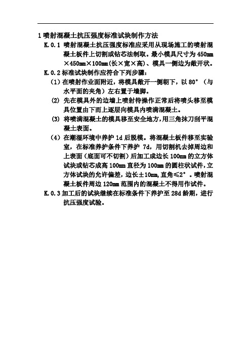 喷射混凝土抗压强度标准试块制作方法