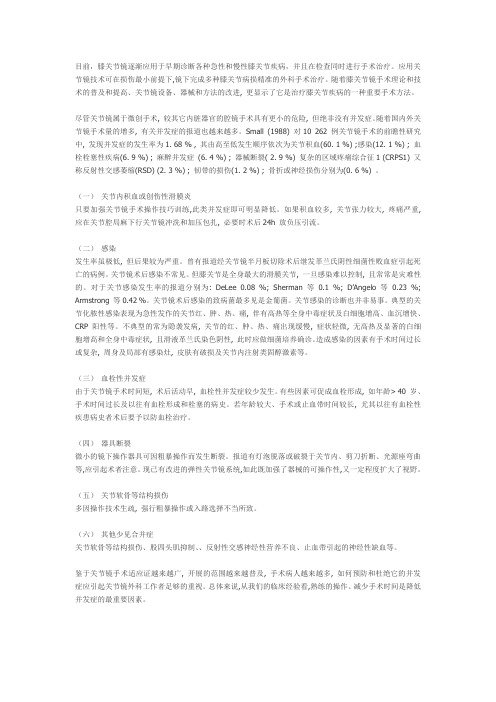 关节镜并发症
