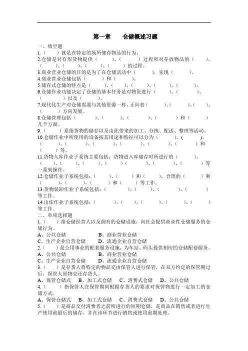 仓储作业实务习题：第一章仓储概述