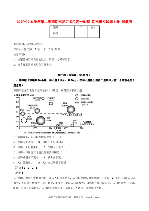 2017-2018学年高一地理下学期期末复习备考之精准复习模拟题(A卷)湘教版必修2