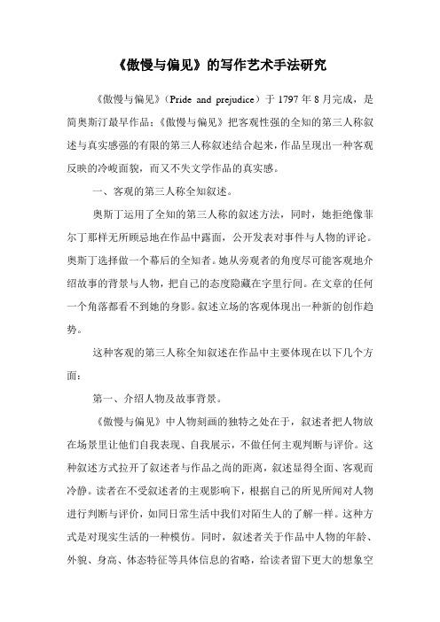 《傲慢与偏见》的写作艺术手法研究