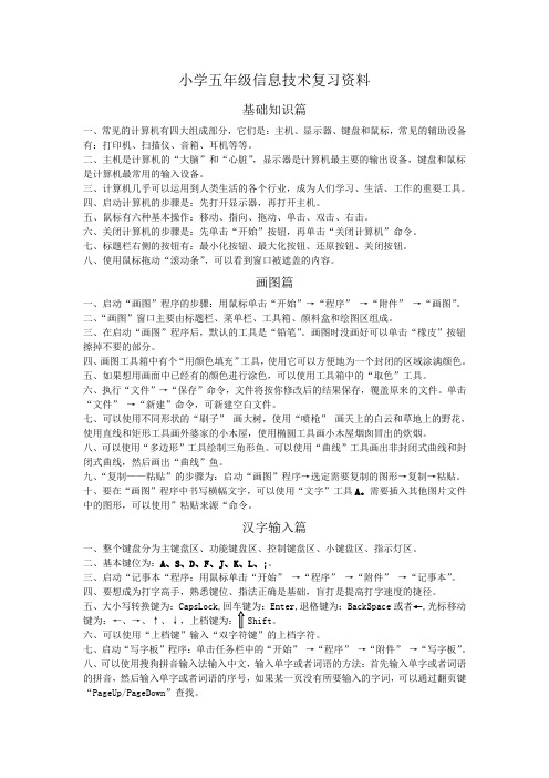 五年级上册信息技术素材 - 复习资料基础知识篇   湘科版