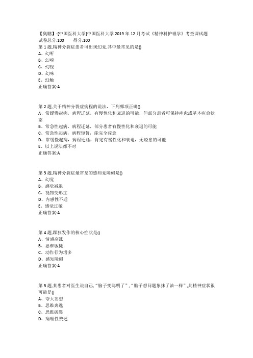 中国医科大学2019年12月考试《精神科护理学》考查课试题(参考)