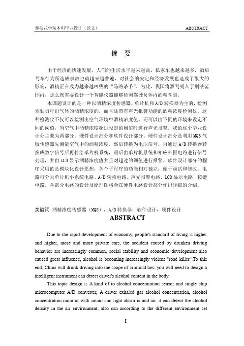 基于单片机的酒精浓度测试仪