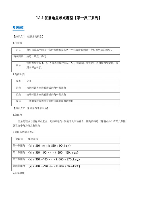 新人教A版必修四第一章1.1.1任意角知识梳理及重难点题型(含解析版)