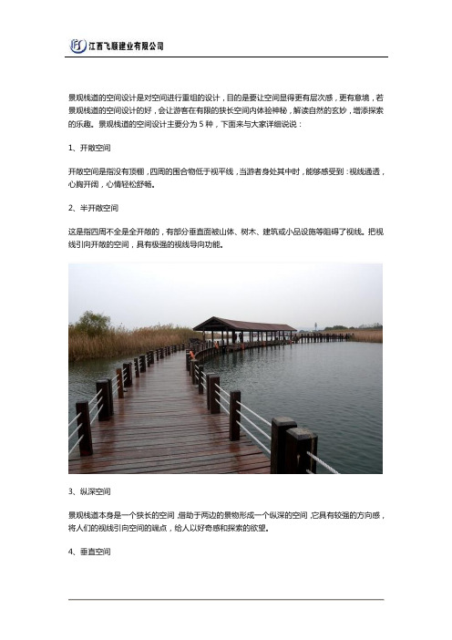 五种常见的栈道空间设计模式