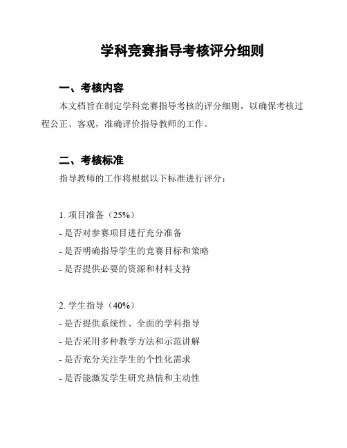 学科竞赛指导考核评分细则