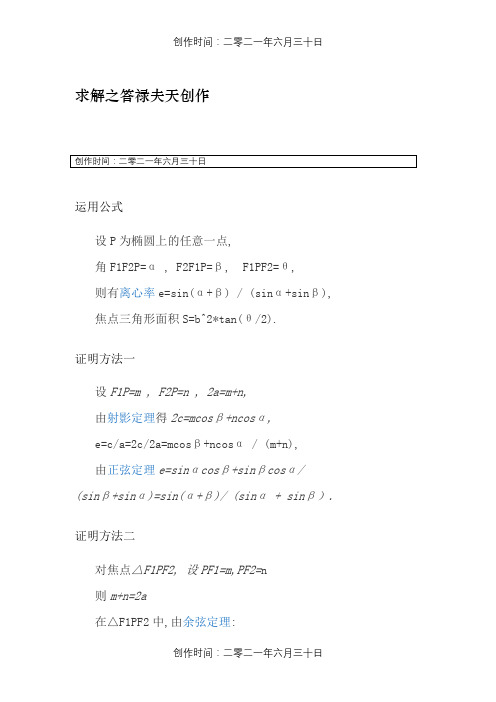 椭圆焦点三角形面积公式