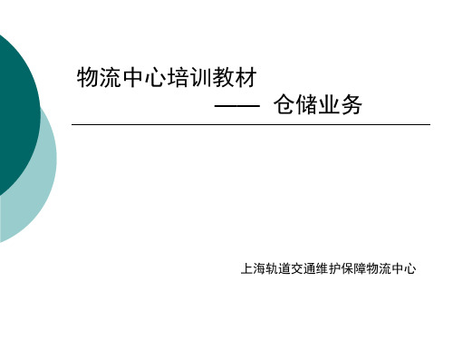 物流中心培训教材——仓储业务
