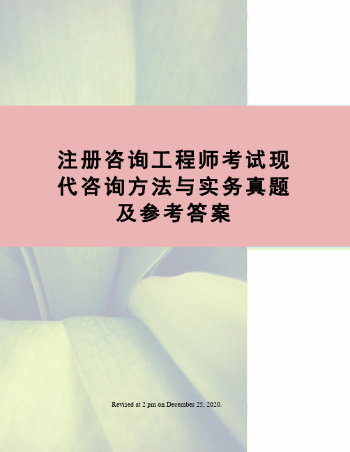 注册咨询工程师考试现代咨询方法与实务真题及参考答案