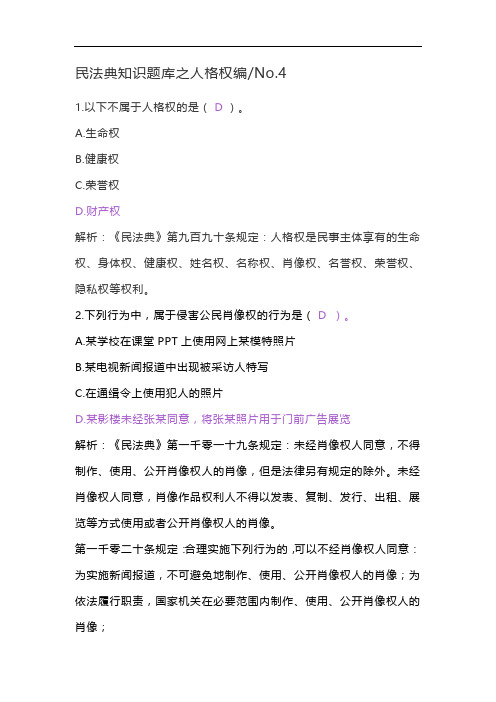 民法典知识题库之人格权编 No.4